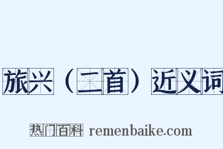 旅兴（二首）近义词是什么意思的图片